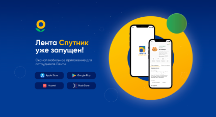 Мобильное приложение - Лента Спутник